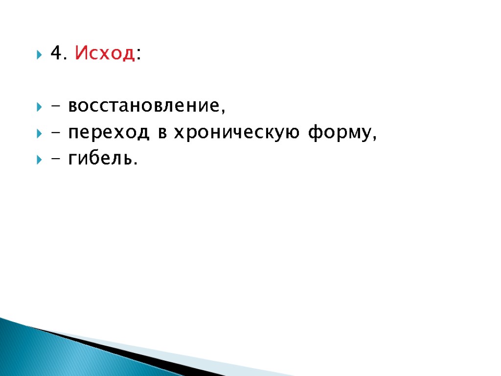 4. Исход: - восстановление, - переход в хроническую форму, - гибель.